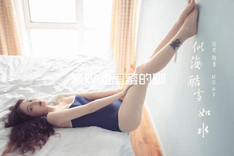 喜欢闻闺蜜的脚
